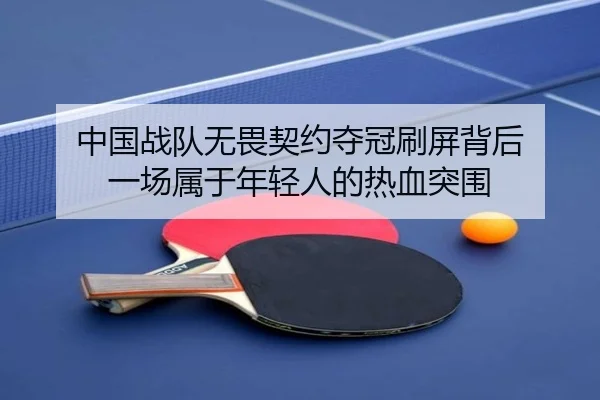 中国战队无畏契约夺冠刷屏背后 一场属于年轻人的热血突围